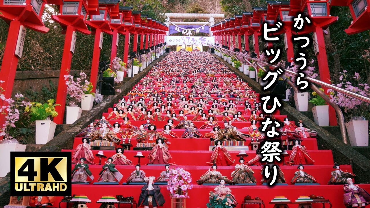 かつうらビッグひな祭り2024