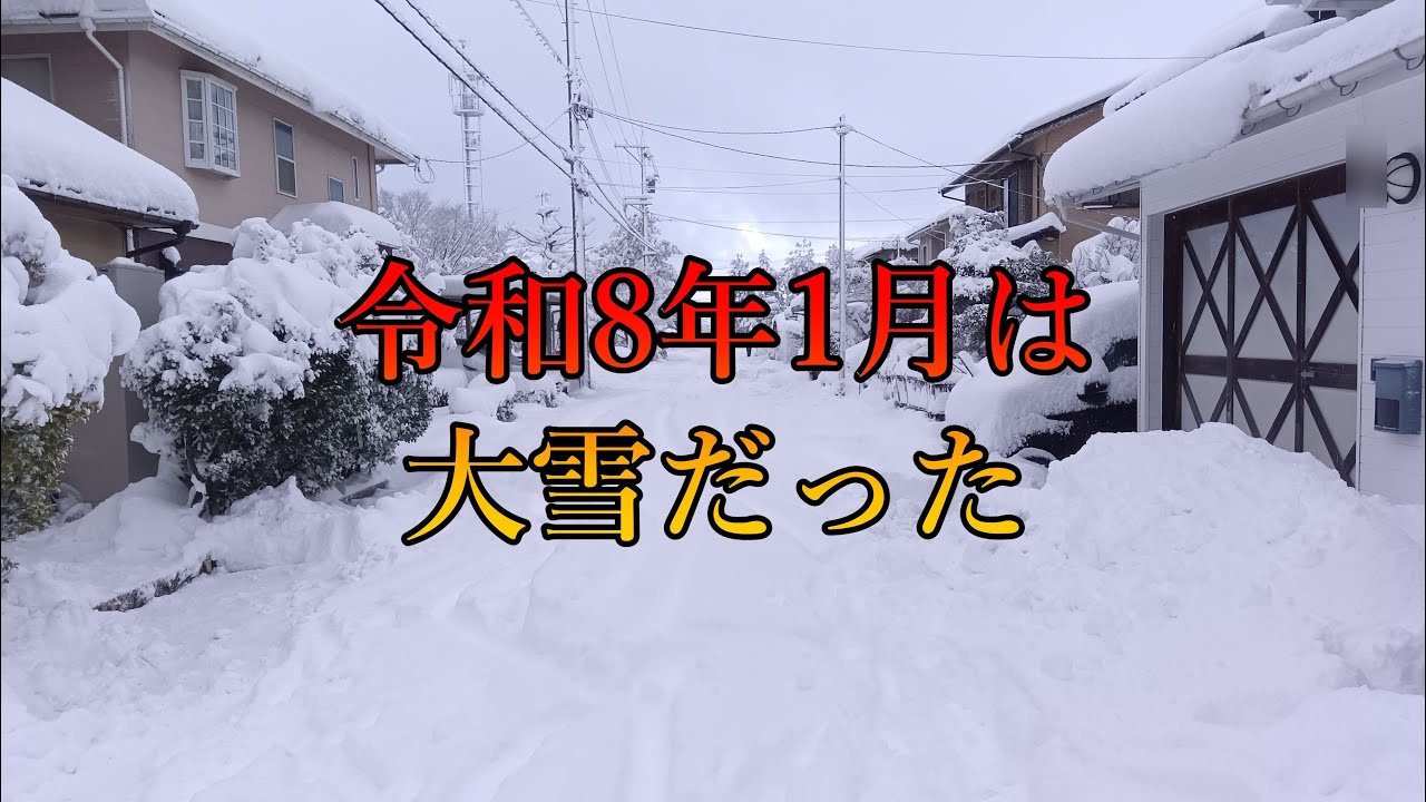 令和8年1月は大雪だった