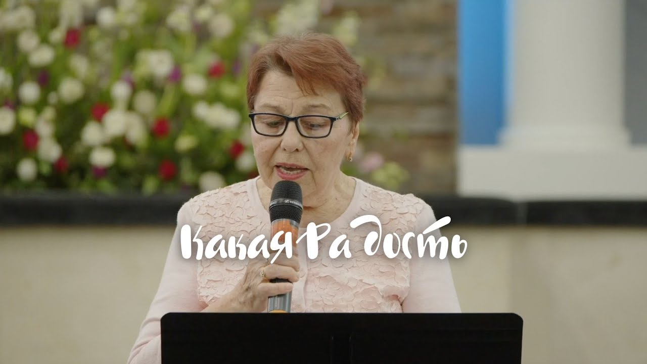 Какая Радос﻿ть