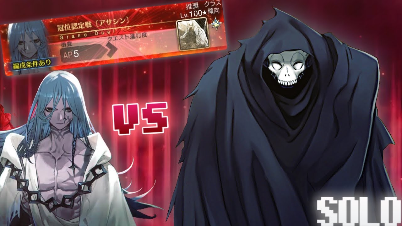 呪腕のハサン単騎vsアズライール〖冠位認定戦〔アサシン〕〗【FGO】