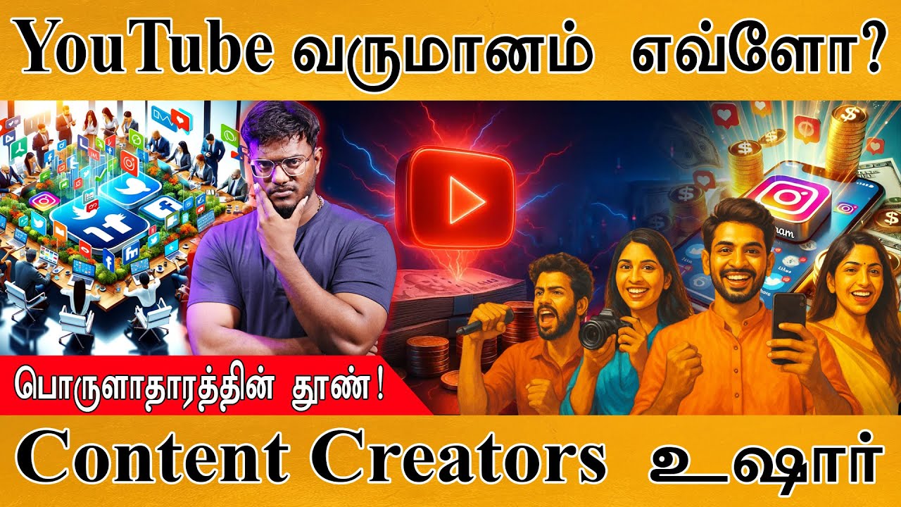 😱YouTubers வருமானம் ஷாக்! | இதை பற்றி தெரிஞ்சிக்கலைன்னா அதோ கதி தான்! | YouTubers |📢Creators Economy