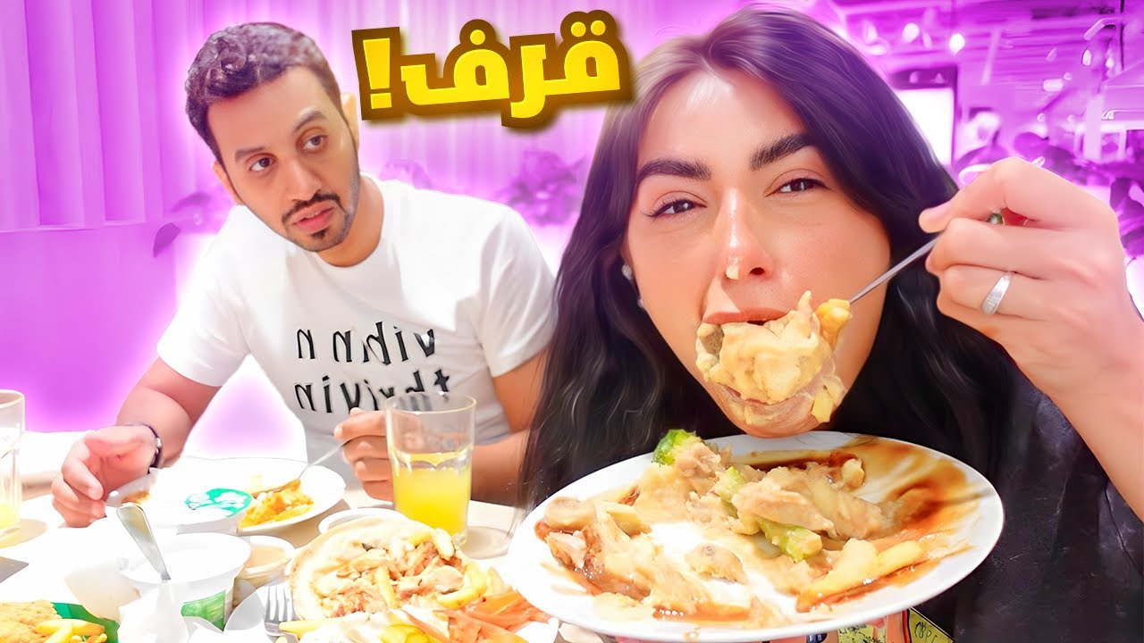 مقلب القرف و الشراهه في زوجي | انصدم مني 🤮