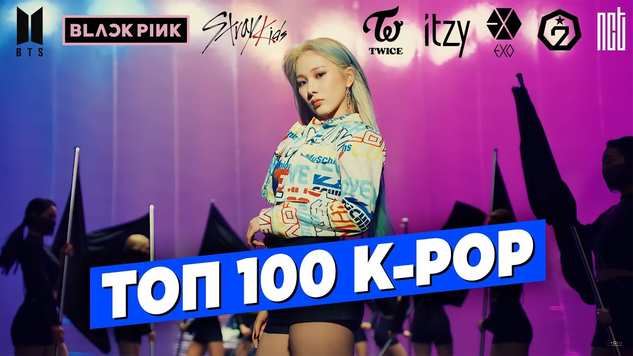 ТОП 100 ПЕСЕН K-POP по ПРОСМОТРАМ | BTS, BLACKPINK, PSY, TWICE, EXO, Stray Kids, NCT U, ITZY