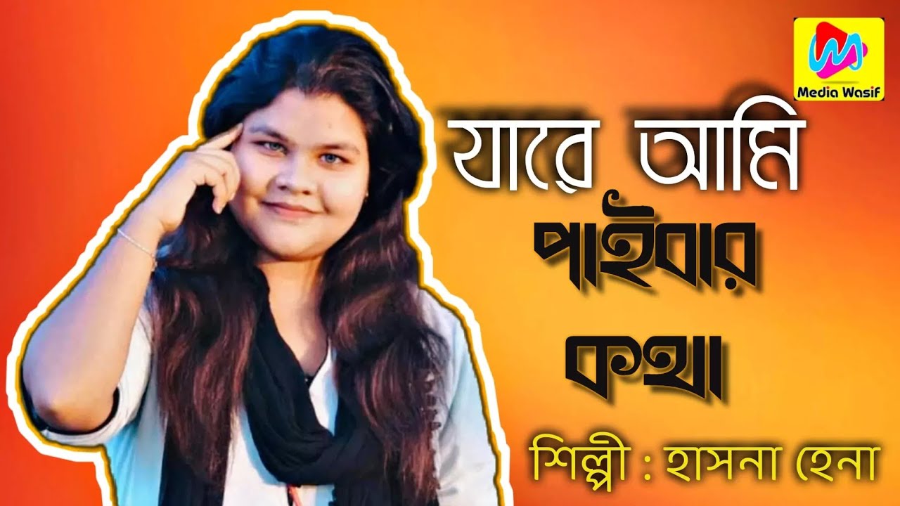 যারে আমি পাইবার কথা তারে হারাইলাম ! হাসনা হেনার নতুন গান 2021 ! Media wasif