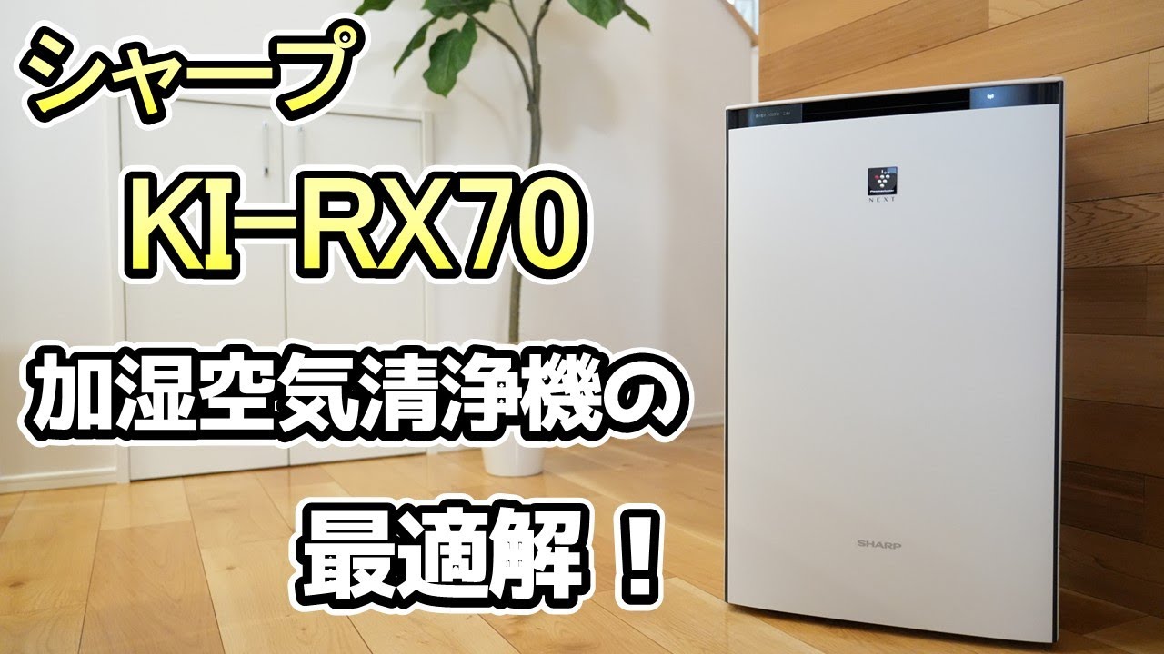 【加湿器/シャープ KI-RX70】コスパ最強の加湿空気清浄機《最新モデルKI-TX70と機能はほぼ同じ》