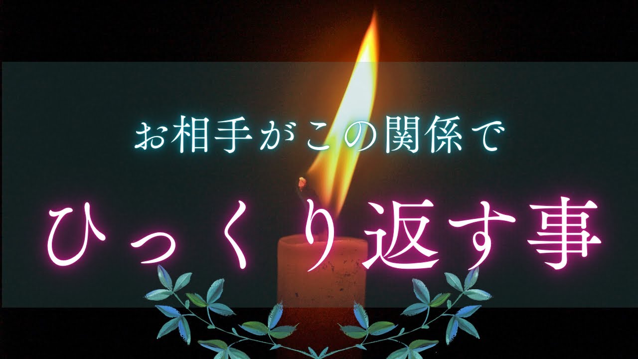 【追い風吹きます💘】お相手がこの関係でひっくり返すこと😳❤️‍🔥［タロット占い🔮］