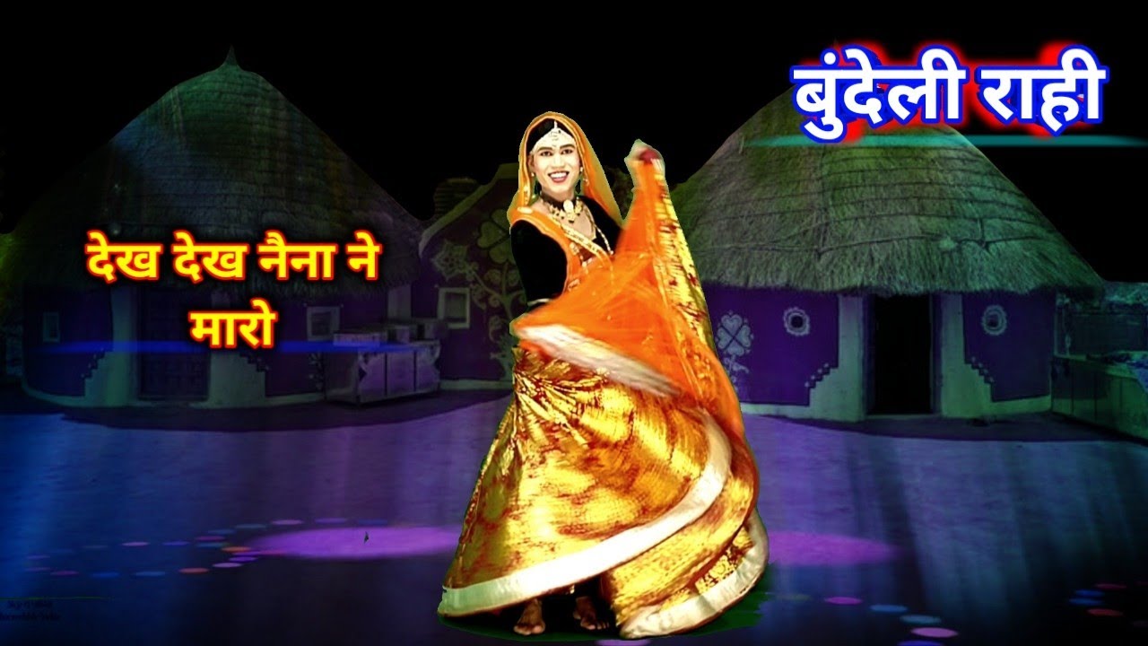 देख देख नैना ने मारो,बहक रओ है जियरा हमारो बुंदेली राही ll शोभाराम बर्मन/राधा ठाकुर ll