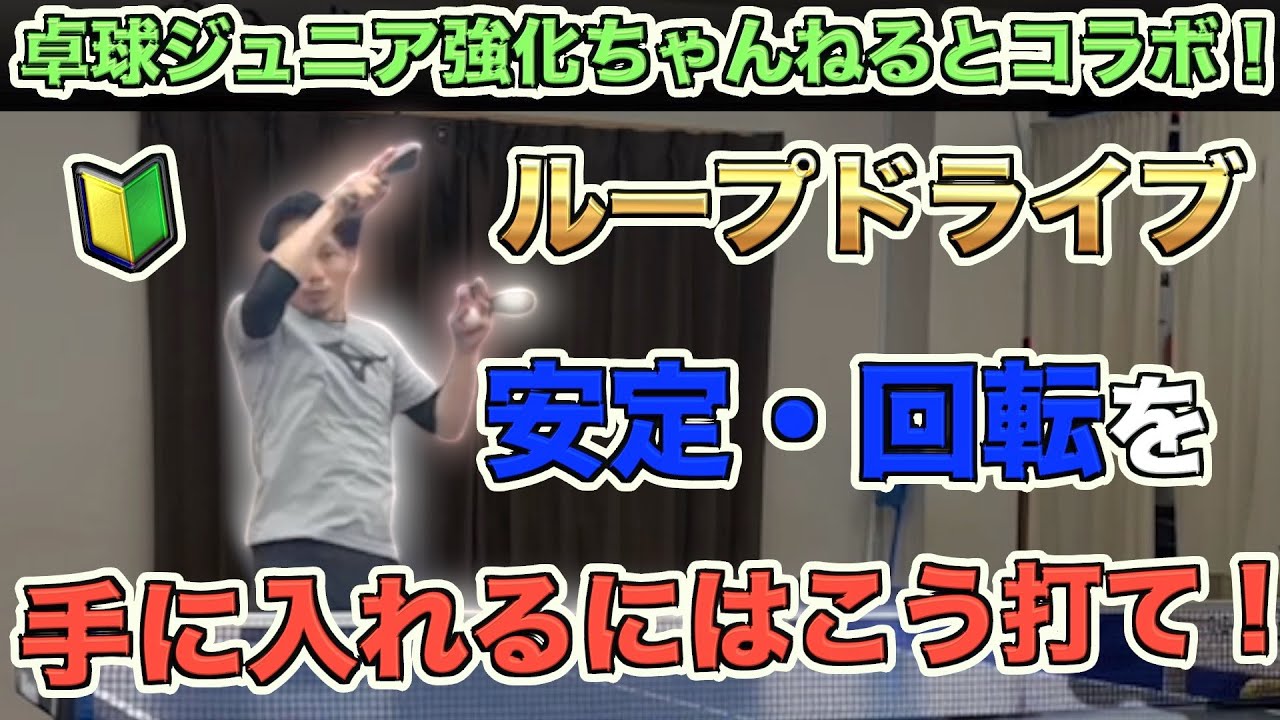 【卓球】大物YouTuberに1からループドライブの基礎を教えてもらいました。