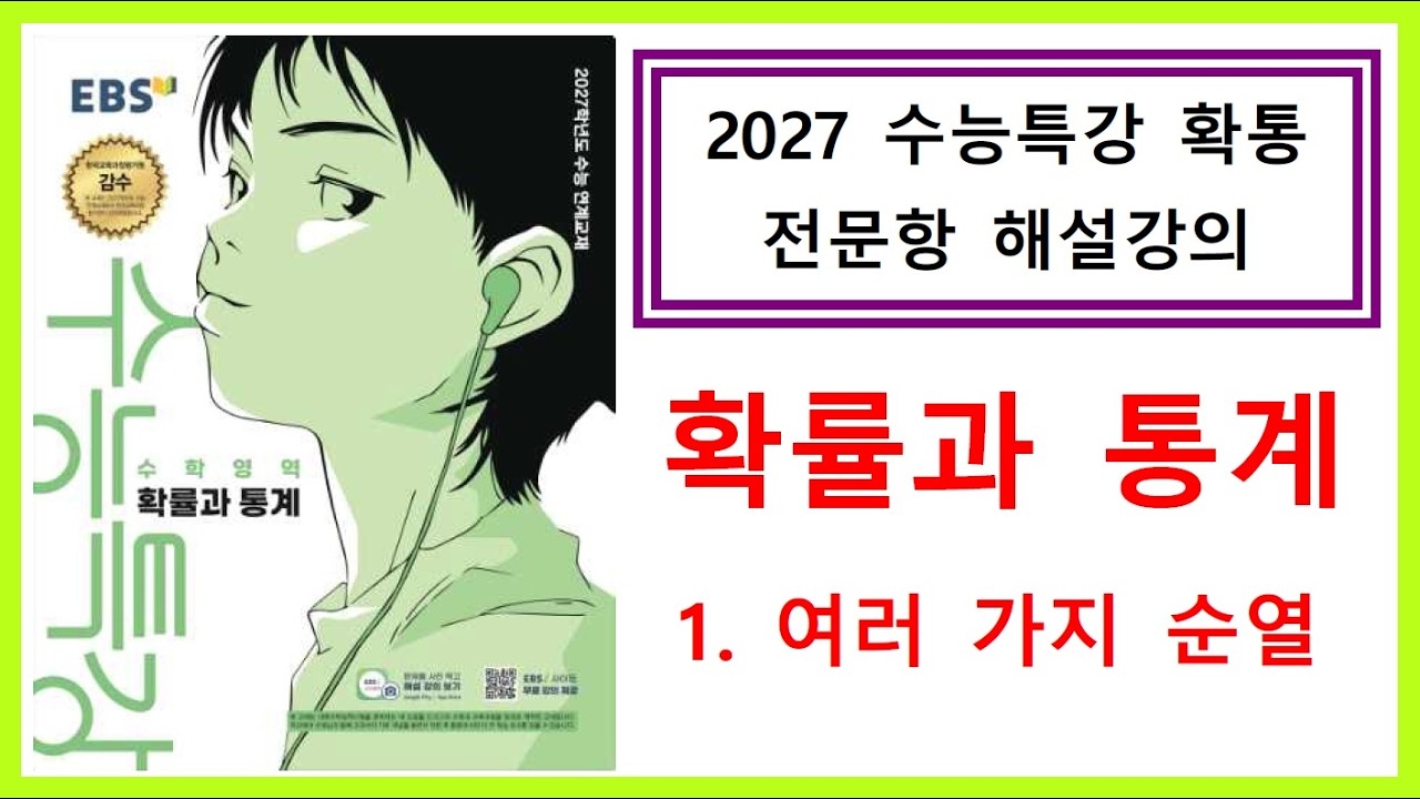[2027수능특강] [확률과통계] [1. 여러 가지 순열] [전문항해설강의]