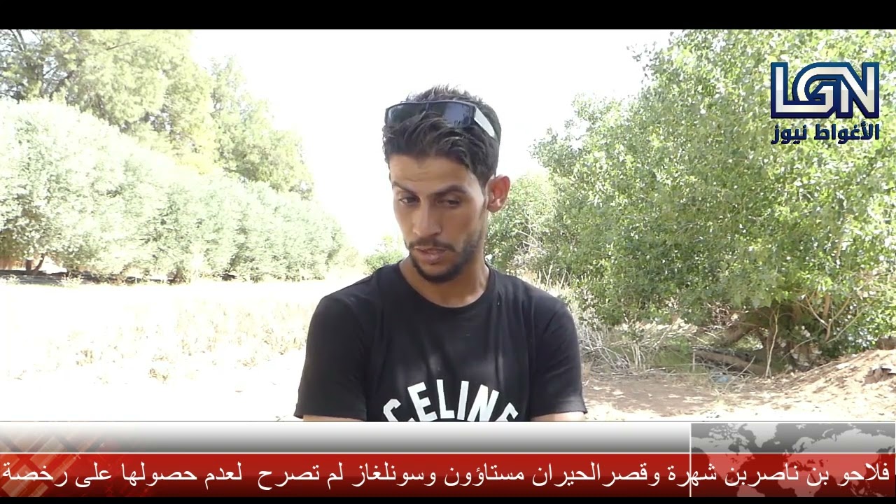 فلاحو قصر الحيران مستاؤون من قطع التيار الكهربائي وسونلغاز لم تصرح بسبب عدم حصولها على الرخصة