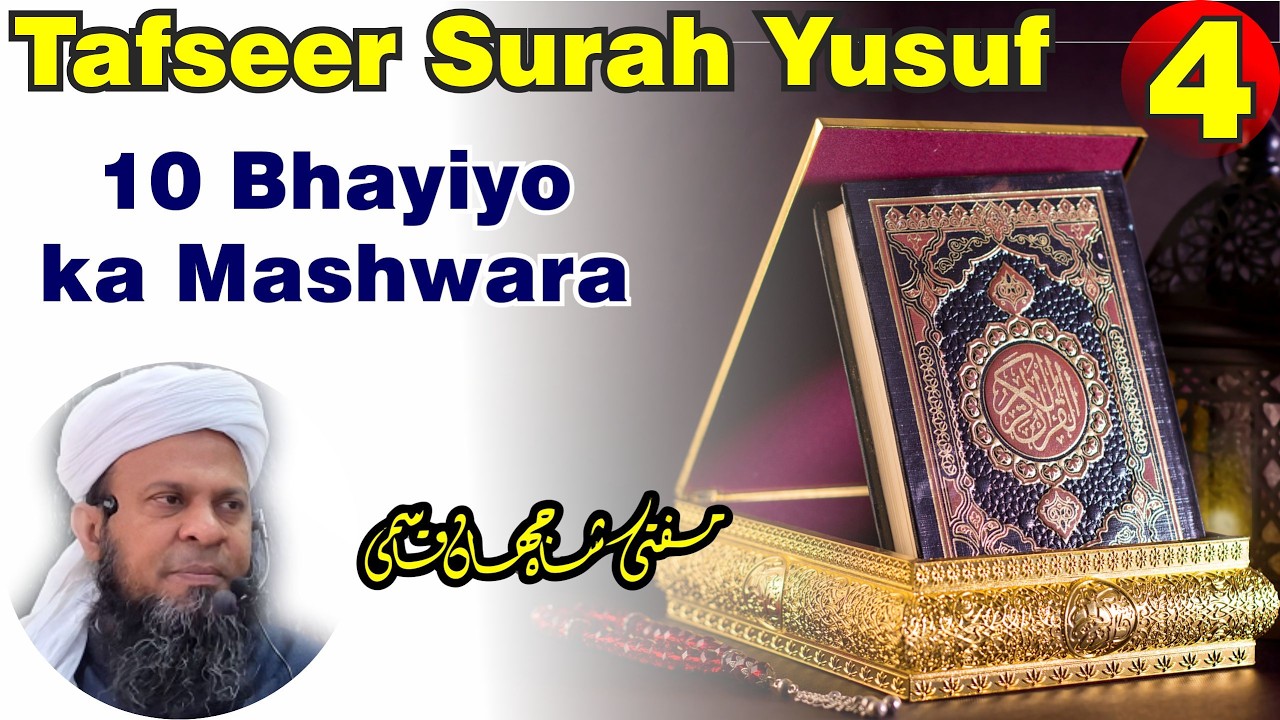 Tafseer Surah Yusuf 04 | 10 Bhayio ka Mashwara | Mufti Shahjahan Qasmi Madanapalle