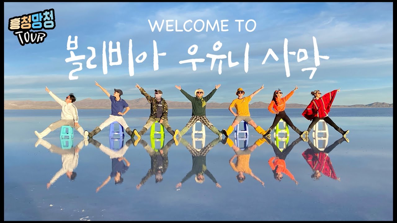 [흥청망청EP.01] 볼리비아 우유니사막에서 3만원으로 300만원어치 인생샷 건지기