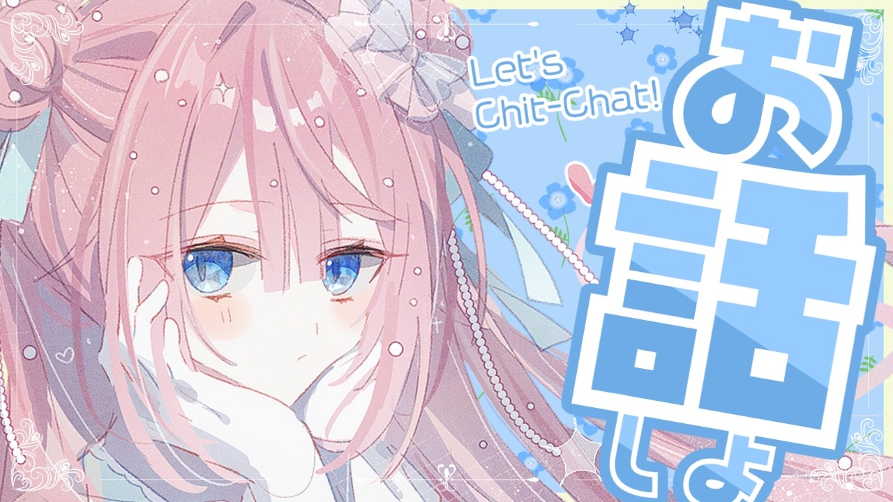 【雑談】ゆる～くお話しましょ🥰  Let‘s Chit-Chat! 初見さん大歓迎！