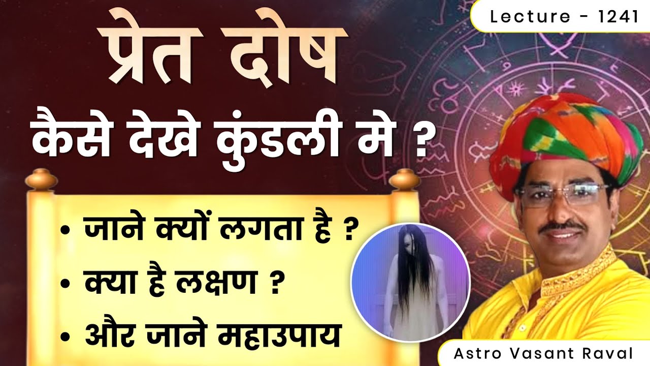 Pret dosh #प्रेत दोष कैसे देखे #प्रेत दोष के लक्षण#प्रेत दोष#प्रेत दोष का उपाय#pret dosh upay le1243