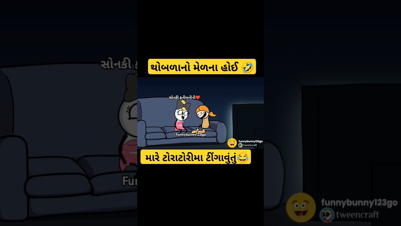 મારે ટોરાટોરી મા ટીંગાવું તું.... 😂😁mare toratori ma tingavu tu 😛| sonki funnybunny123go