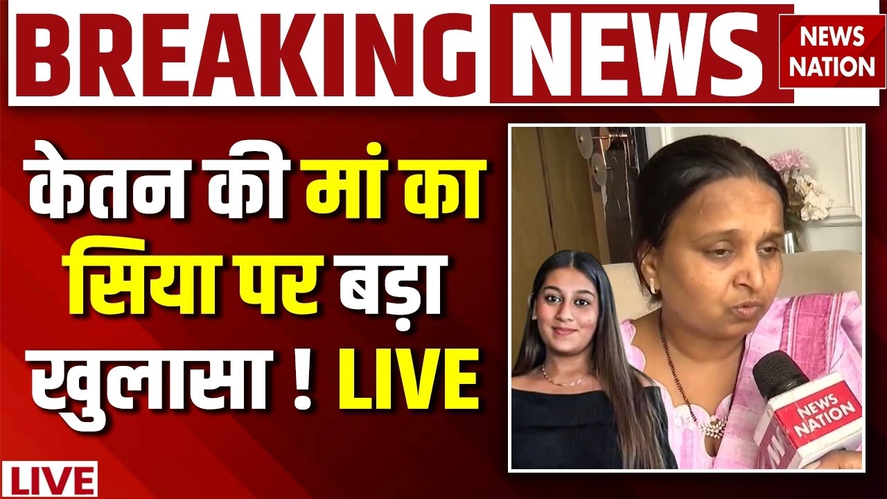 Pune Ketan Agarwal Murder Case Live: केतन की मां का सिया पर बड़ा खुलासा! Siya | Chetan | Maharashtra