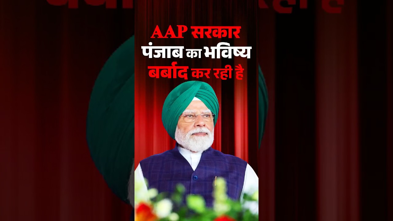 AAP government is destroying the future of Punjab : PM Modi | #shorts