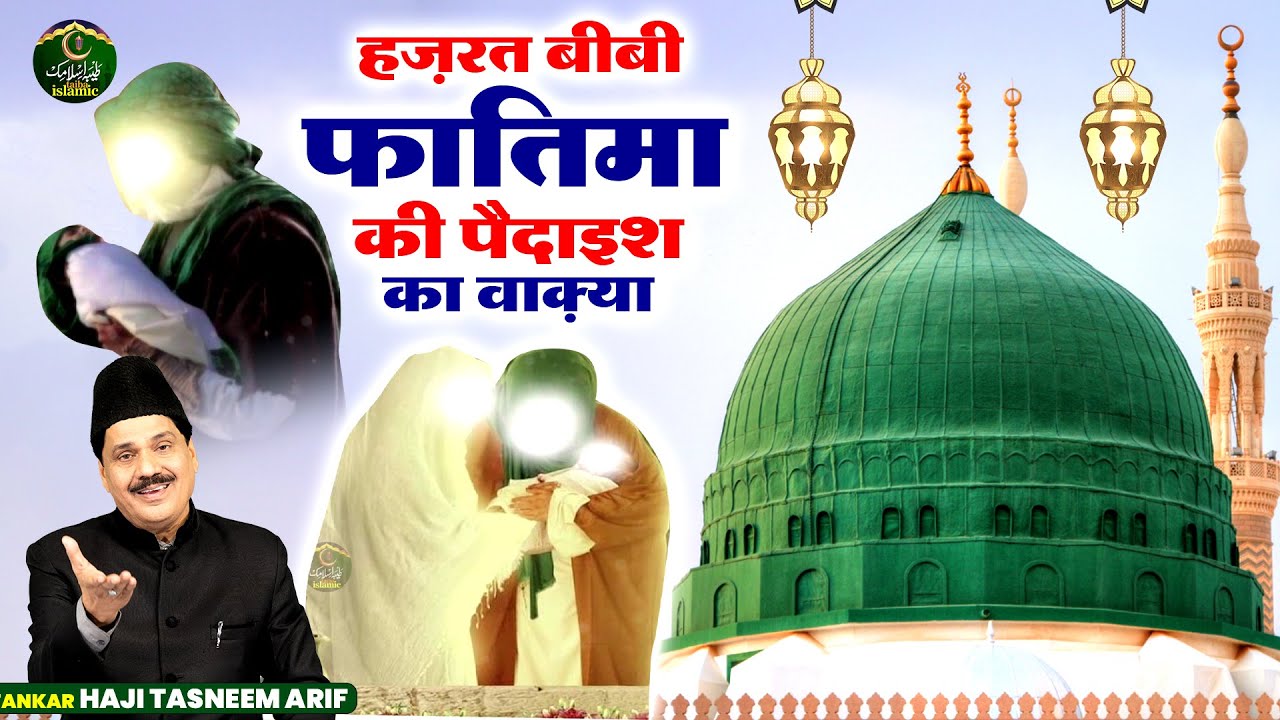 हज़रत फातिमा की पैदाइश का वाक़्या - Hazrat Fatima Ki Paidaish Ka Waqya - Haji Tasneem Arif - New Waqia