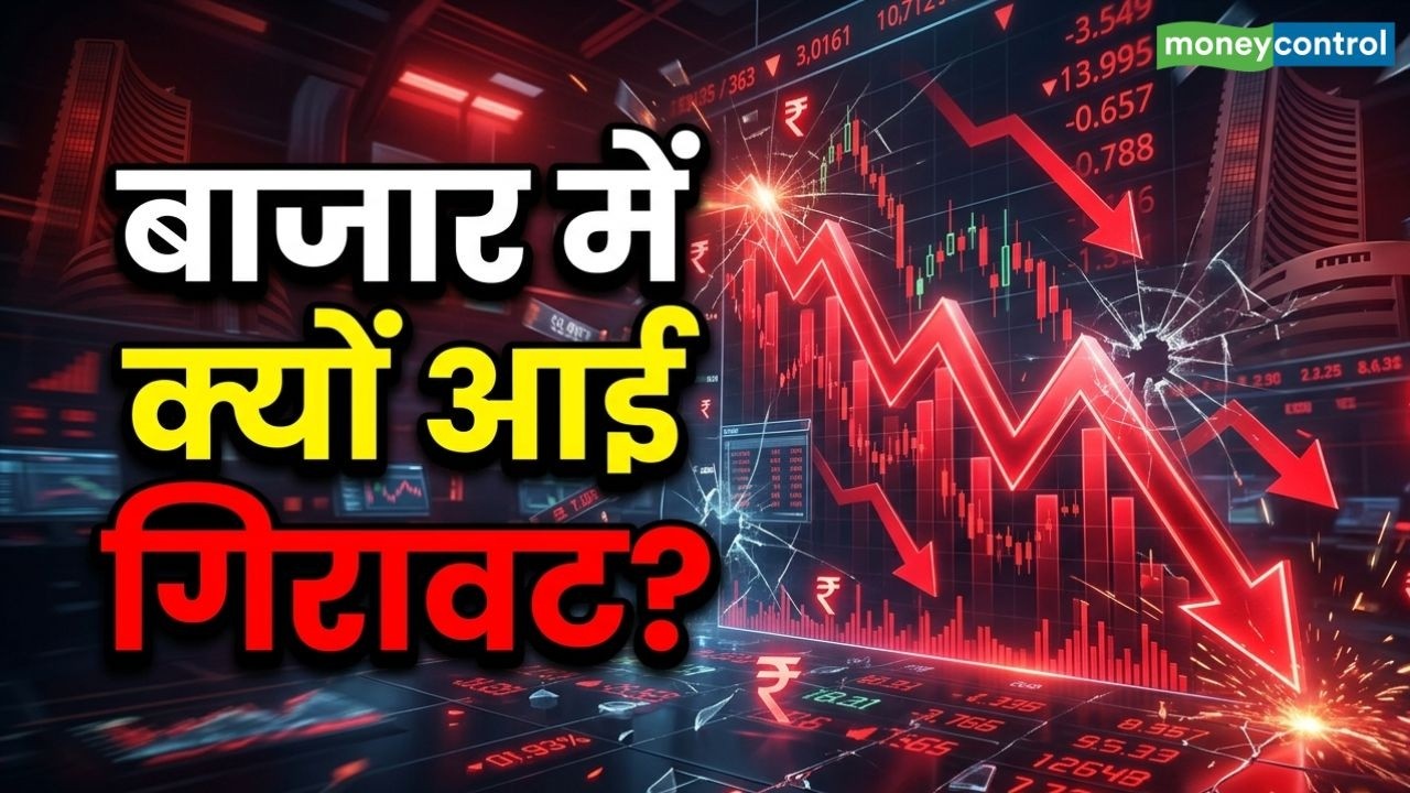 Stock Market Today Update: बाजार में क्योंआई गिरावट ? | Share Market Hindi