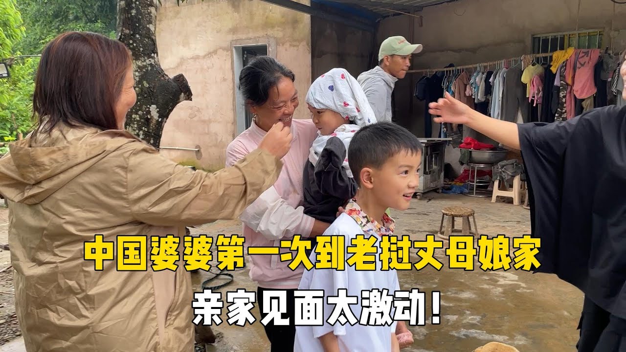 历经8小时赶路！中国婆婆第一次到老挝丈母娘家，俩亲家终于见面