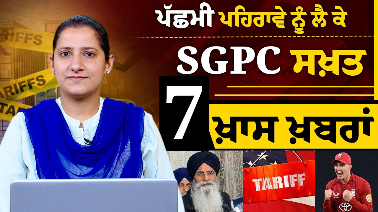 ਪੱਛਮੀ ਪਹਿਰਾਵੇ ਨੂੰ ਲੈ ਕੇ SGPC ਸਖ਼ਤ | 7 ਖ਼ਾਸ ਖ਼ਬਰਾਂ | THE KHALAS TV