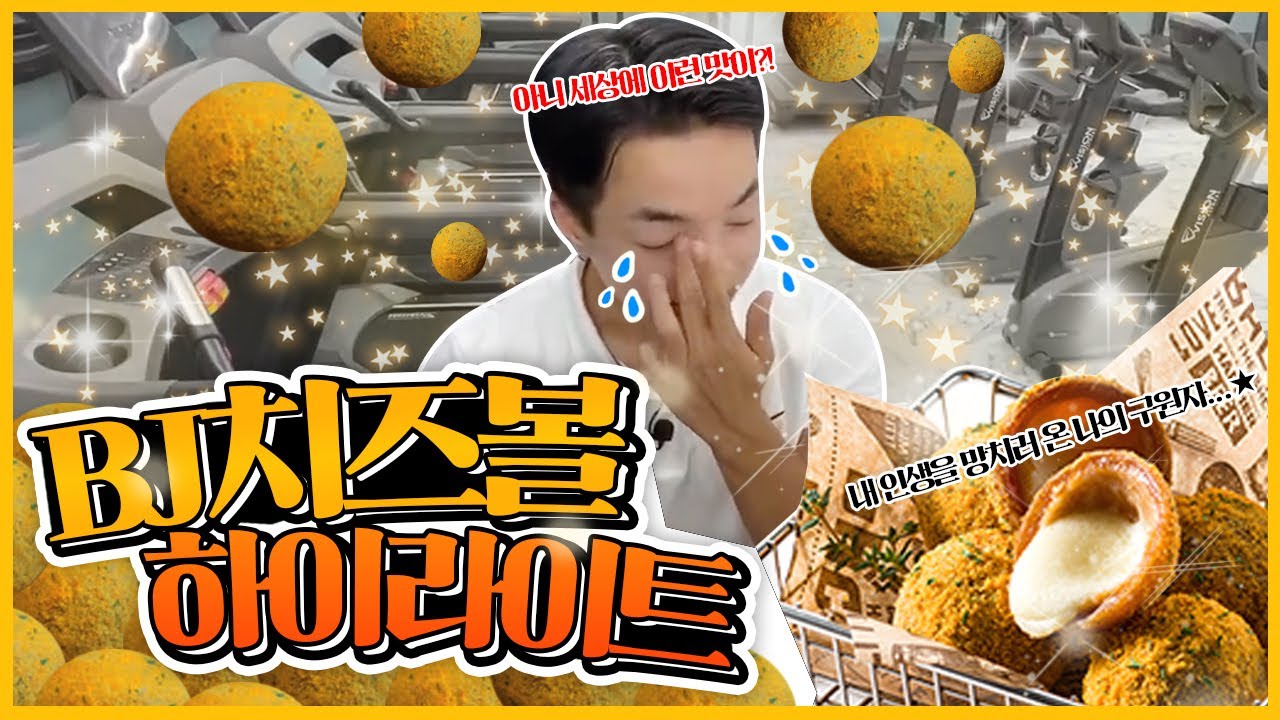 코로나19로 헬스장 문닫고 타락한 헬창, 살면서 처음먹는 치즈볼..눈물의 먹방