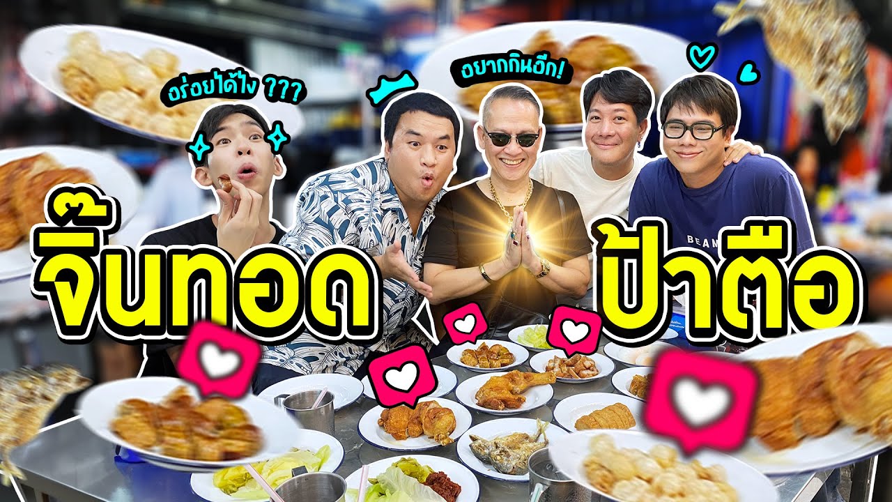 พาป้าตือไปกิน 