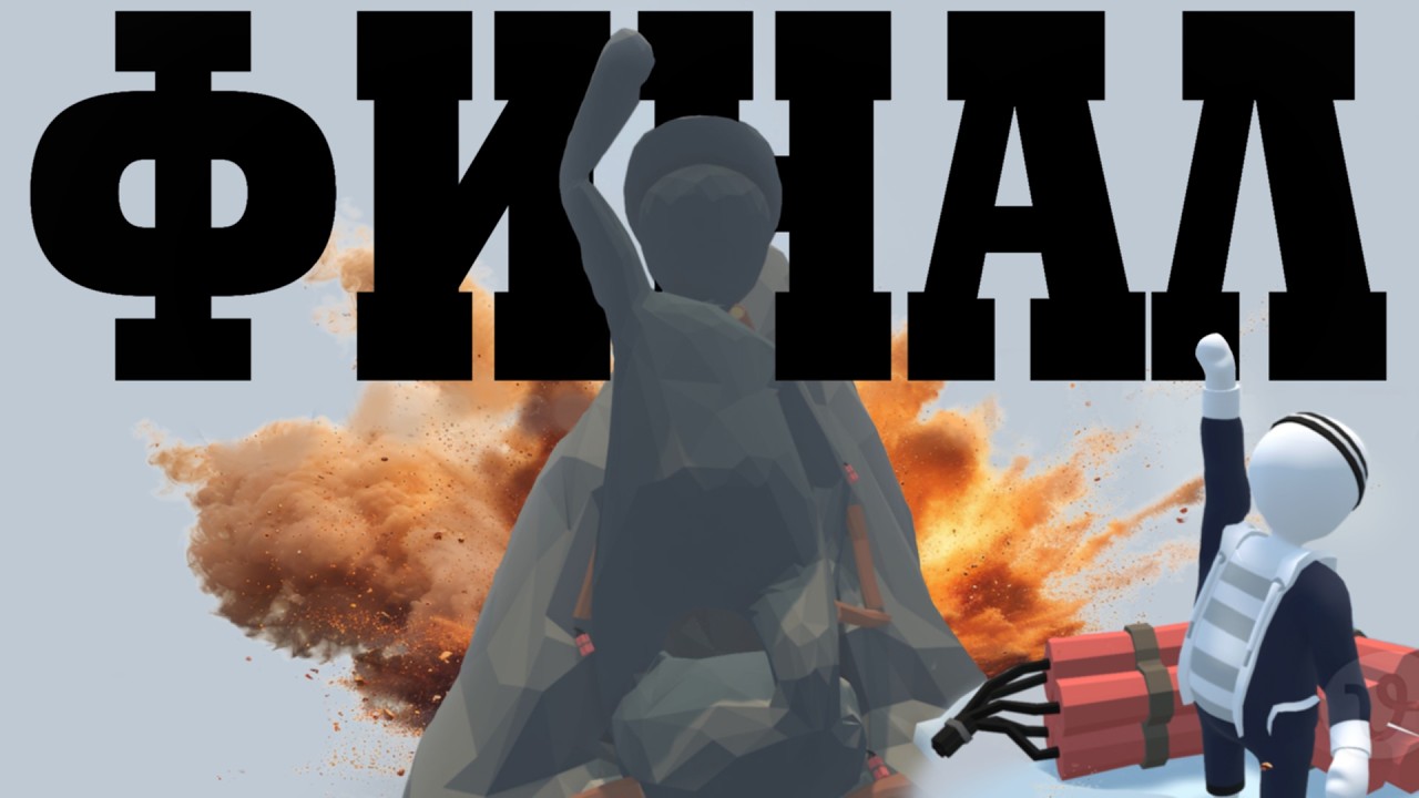 Вы Должны Поиграть В Это!!! | ФИНАЛ | Human: Fall Flat