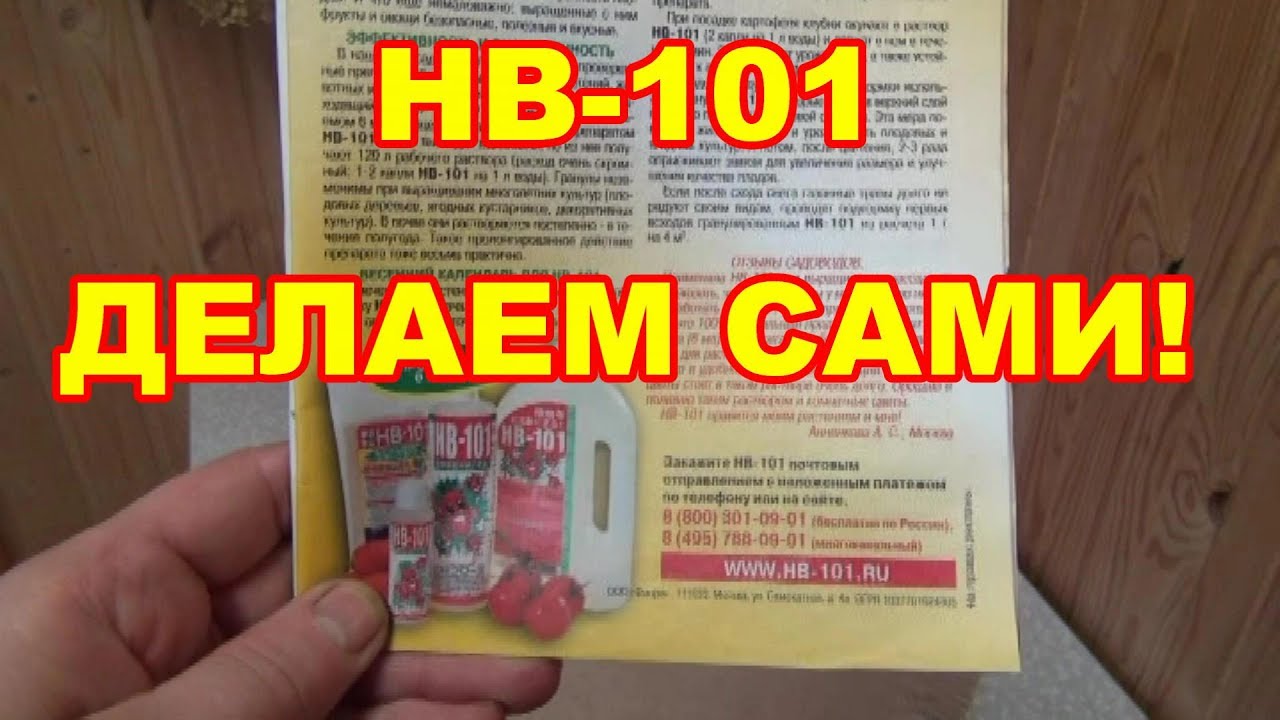 НВ -101 супер препарат готовим САМИ,дешево и сердито.