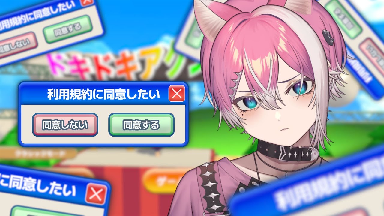 今日こそ利用規約に同意させていただきます【利用規約に同意したい  / てぃる / BOOM MENT / MEROPRO】