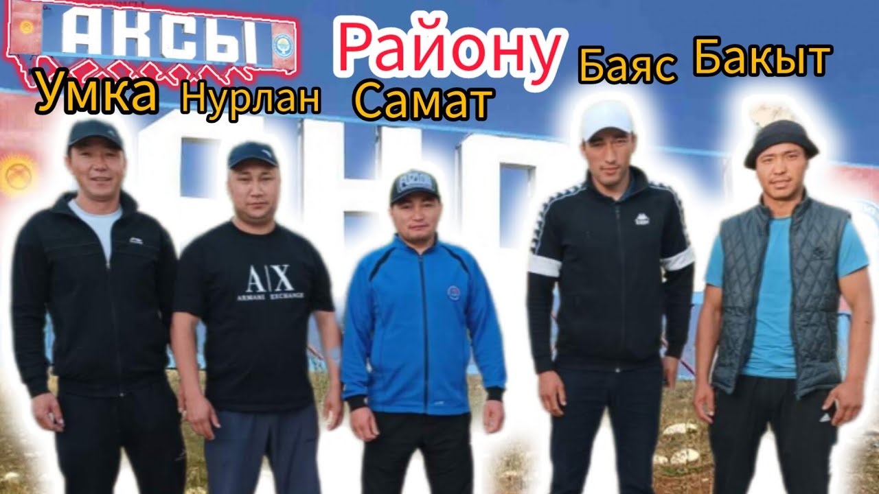 Аксы району Өлөн-булак айылындагы: Умар акенин чайханасындагы фарел балыктары өтө сонун экен !