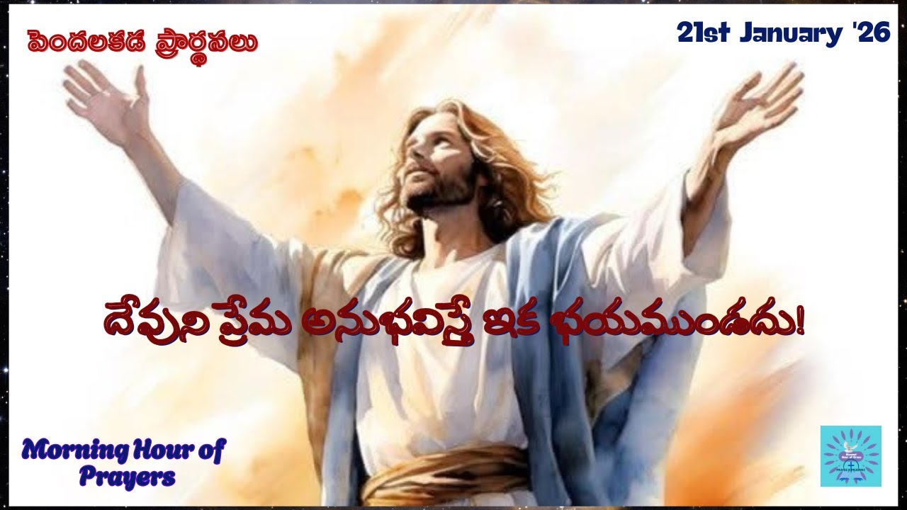 దేవుని ప్రేమ అనుభవిస్తే ఇక భయముండదు! 21-01-26 |#BlessedHour |#పెందలకడప్రార్థనలు |Grace Bhaskar