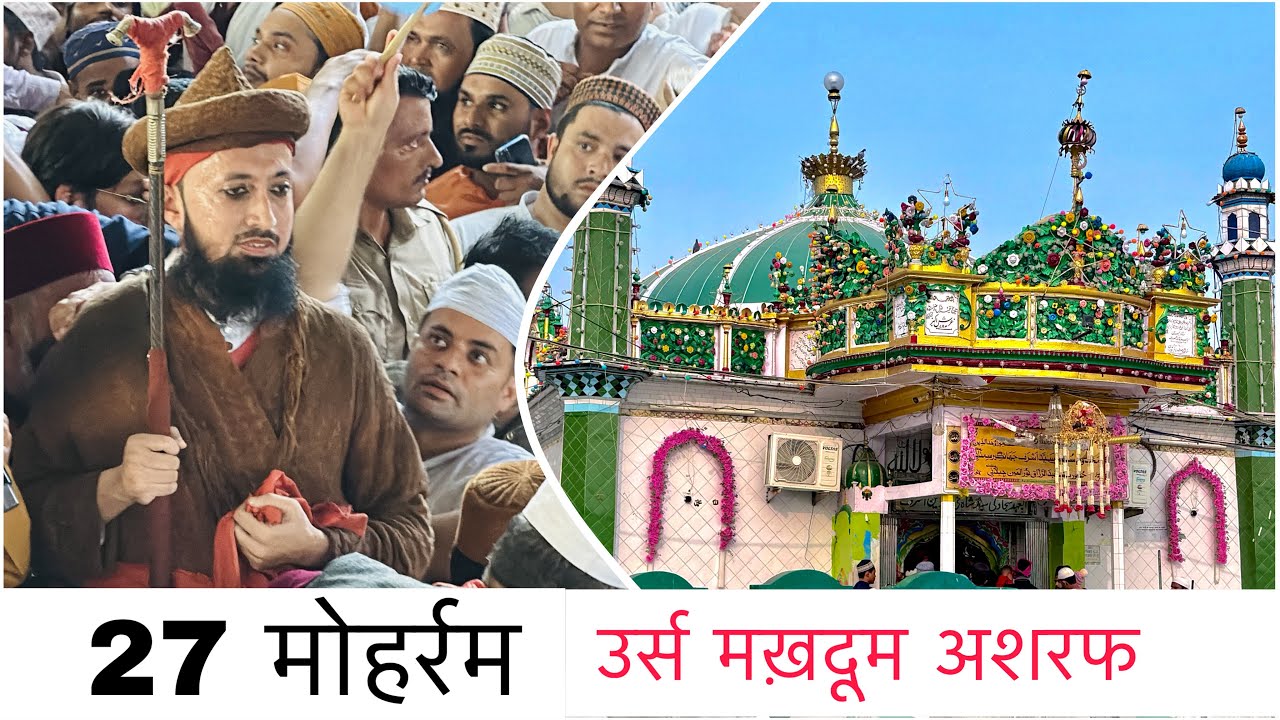 27 मोहर्रम (2024) उर्स किछौछा शरीफ दरगाह । सज्जादा नशीन सैयद मोहिउद्दीन अशराफ । Zahid khadim Ashrafi