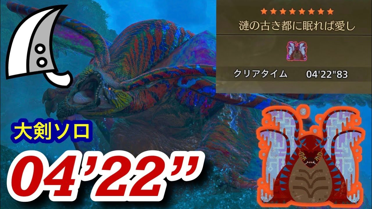 【MHWilds/PS5】歴戦王ウズトゥナ 大剣ソロ  4分22秒 / Arch Tempered Uth Duna Greatsword solo