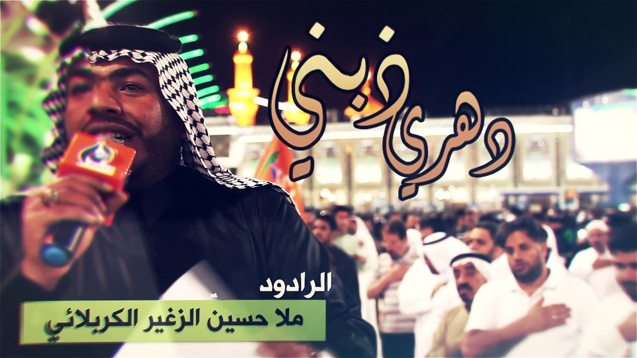 قصيدة التراث بمونتاج جديد l دهري ذبني l بين الحرمين l ملا حسين الزغير الكربلائي