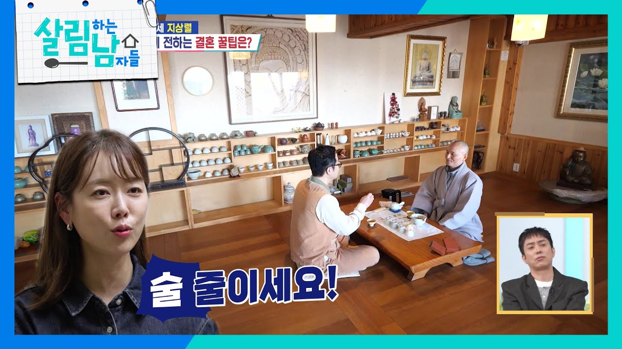 스님과 차담을 하는 지상렬! 연애상담까지? [살림하는 남자들/House Husband 2] | KBS 260214 방송