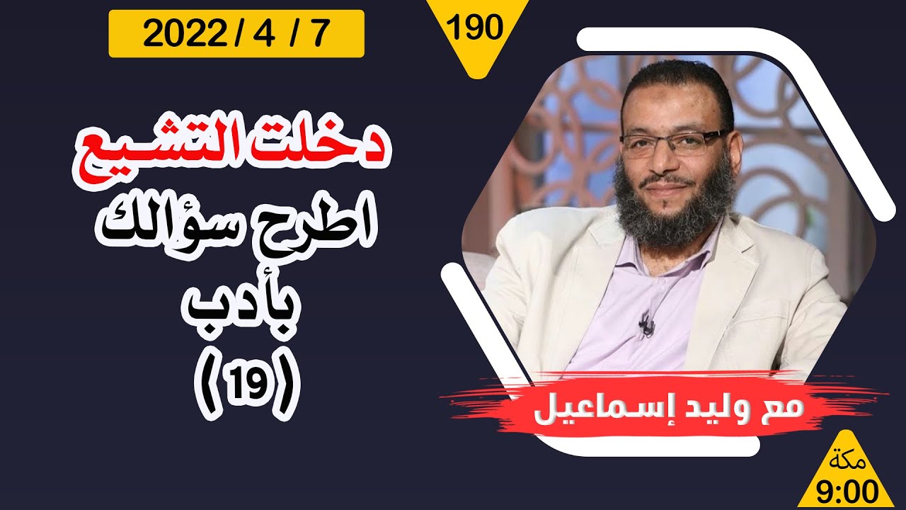 وليد إسماعيل | دخلت التشيع ...  اطرح سؤالك بأدب   ( 19 )