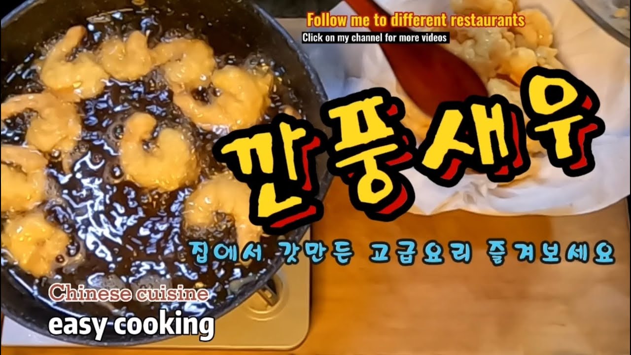집에서 깐풍새우만들기 중화요리 깐풍
