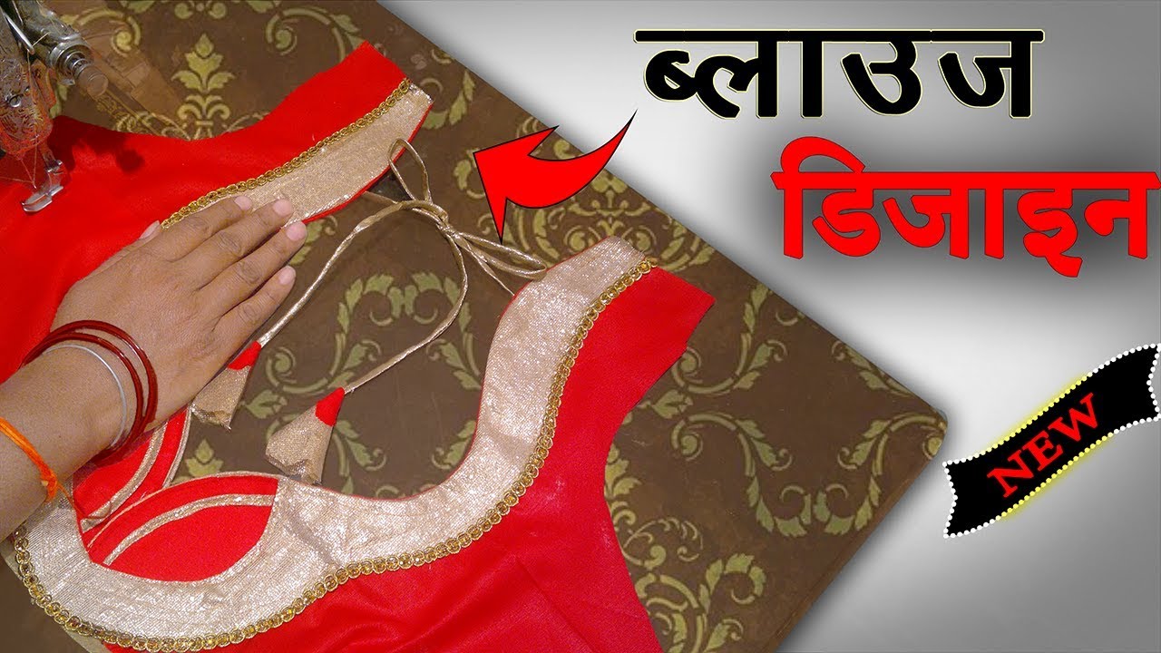 उडा देगा सबके होश ये New Back Neck Design || Blouse Design