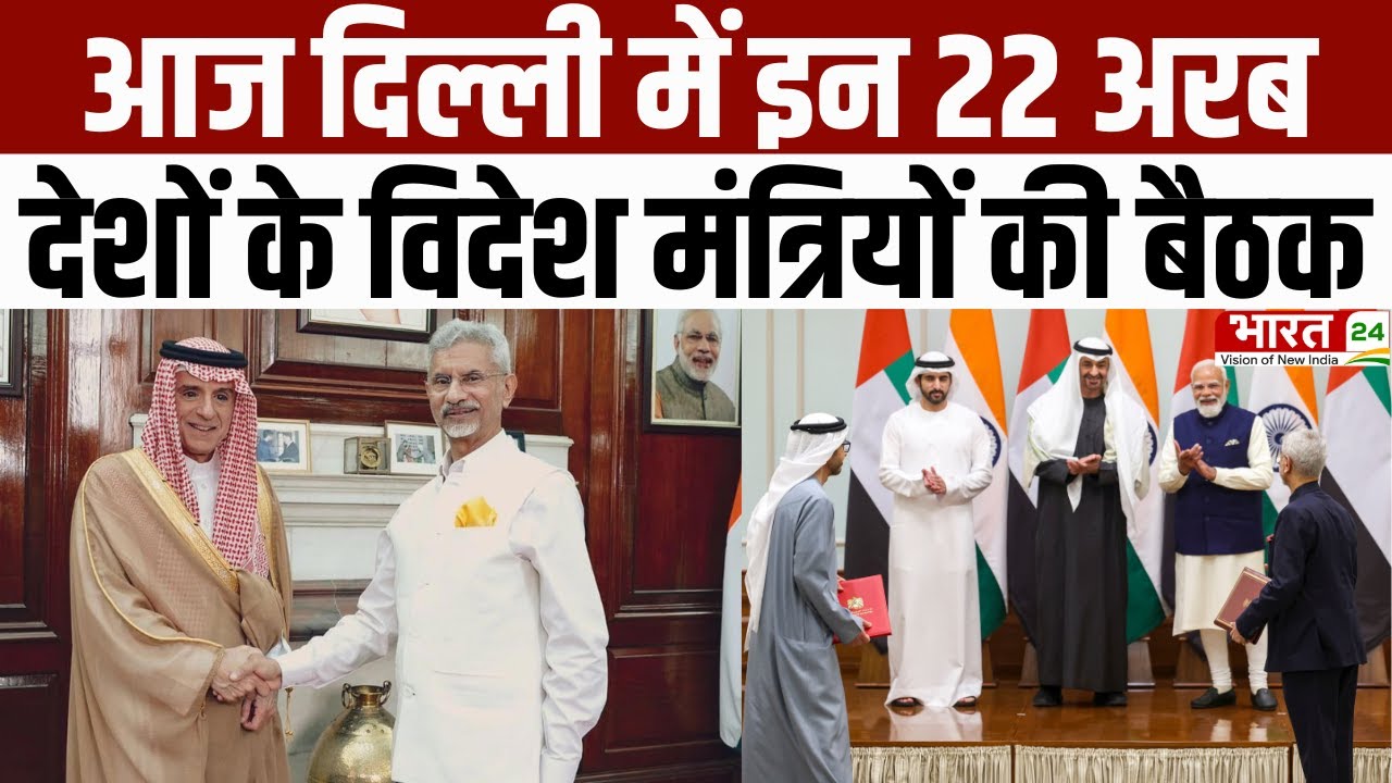 India Arab Foreign Ministers Meet : आज Delhi में इन 22 Arab Countries के विदेश मंत्रियों की बैठक