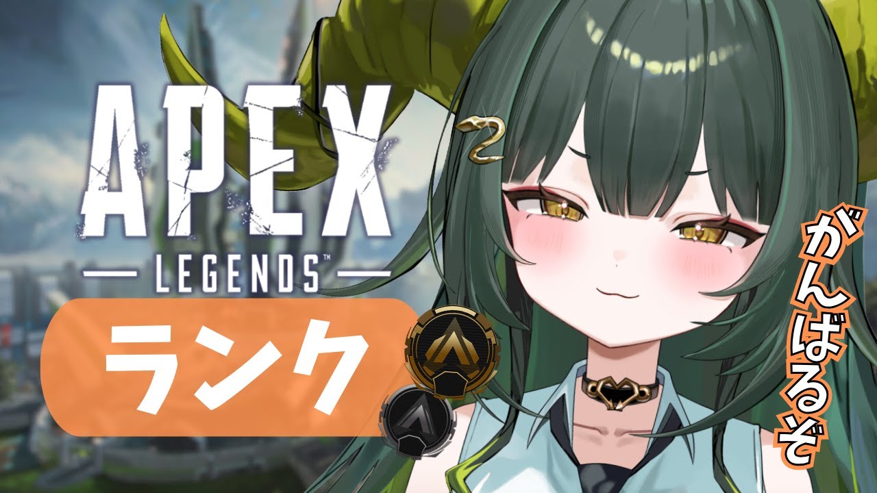 【#apex 】初心者ランク！目指せゴールド✨【光蛇ヨルコ/#新人vtuber 】