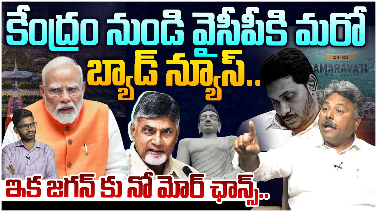 కేంద్రం నుండి వైసీపీకి మరో బ్యాడ్ న్యూస్😵 Analyst Rajesh on PM Modi Gave Shock To YS Jagan
