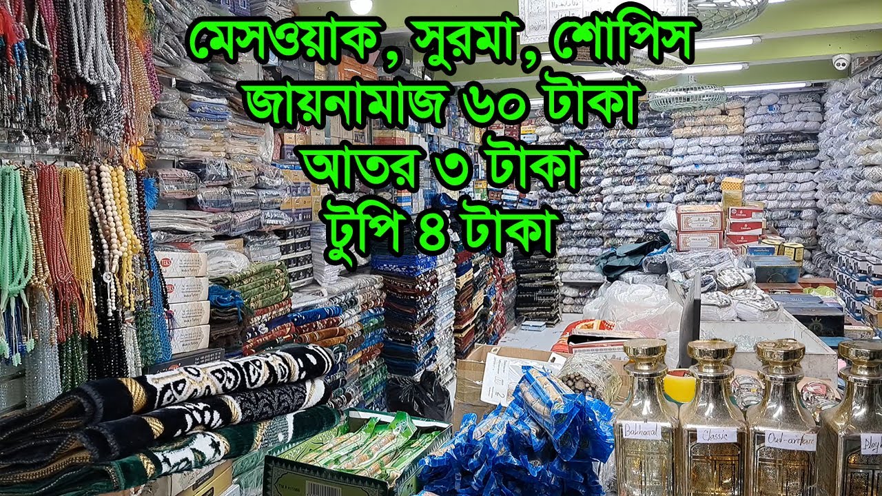 টুপি আতর জায়নামাজ হজের আইটেমের পাইকারি মার্কেট | Tupi Paikari Dokan | Business BD