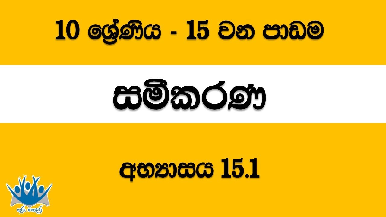 Equations | සමීකරණ - 10 වන ශ්‍රේණිය (15 වන පාඩම)  3. අභ්‍යාසය 15.1