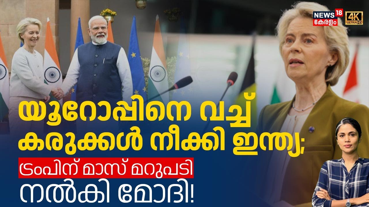 യൂറോപ്പിനെ വച്ച് കരുക്കൾ നീക്കി ഇന്ത്യ; ട്രംപിന് മാസ് മറുപടി നൽകി മോദി!| Modi | Free Trade | N18G