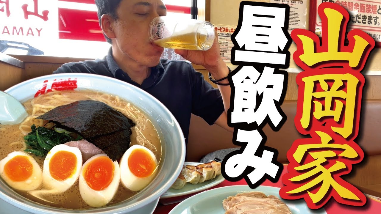 【オヤジ飯】山岡家で昼飲み！