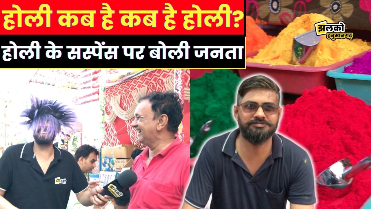 Hanumangarh में मची होली की धूम, बाजारों में आए रंगों के सिलेंडर, देखें मजेदार ग्राउंड रिपोर्ट।