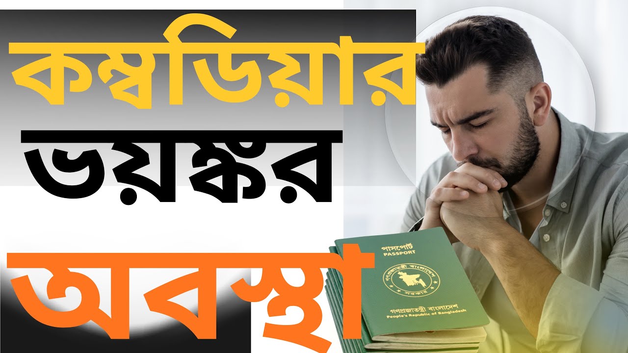 কম্বোডিয়ার ভয়ংকর অবস্থা ২০২৬।  যাওয়ার আগে জেনে বুঝে যাবেন 