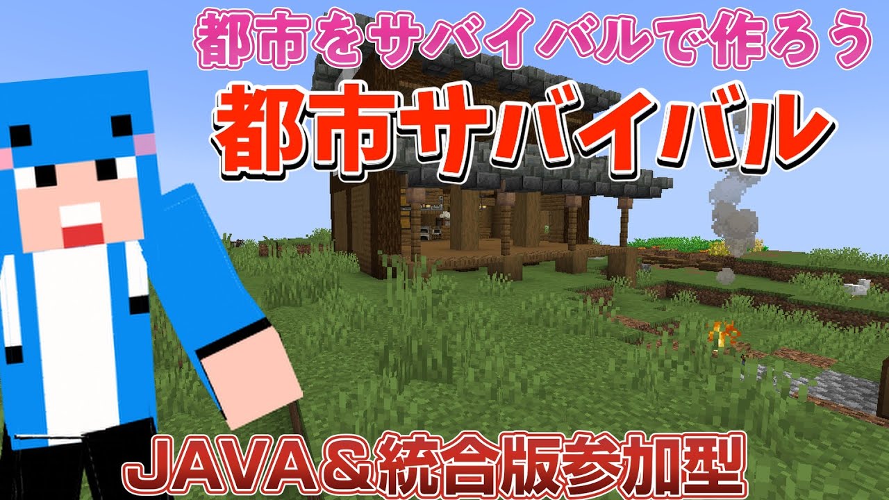 【マイクラJAVA版統合版参加型】都市をつくりませんか？