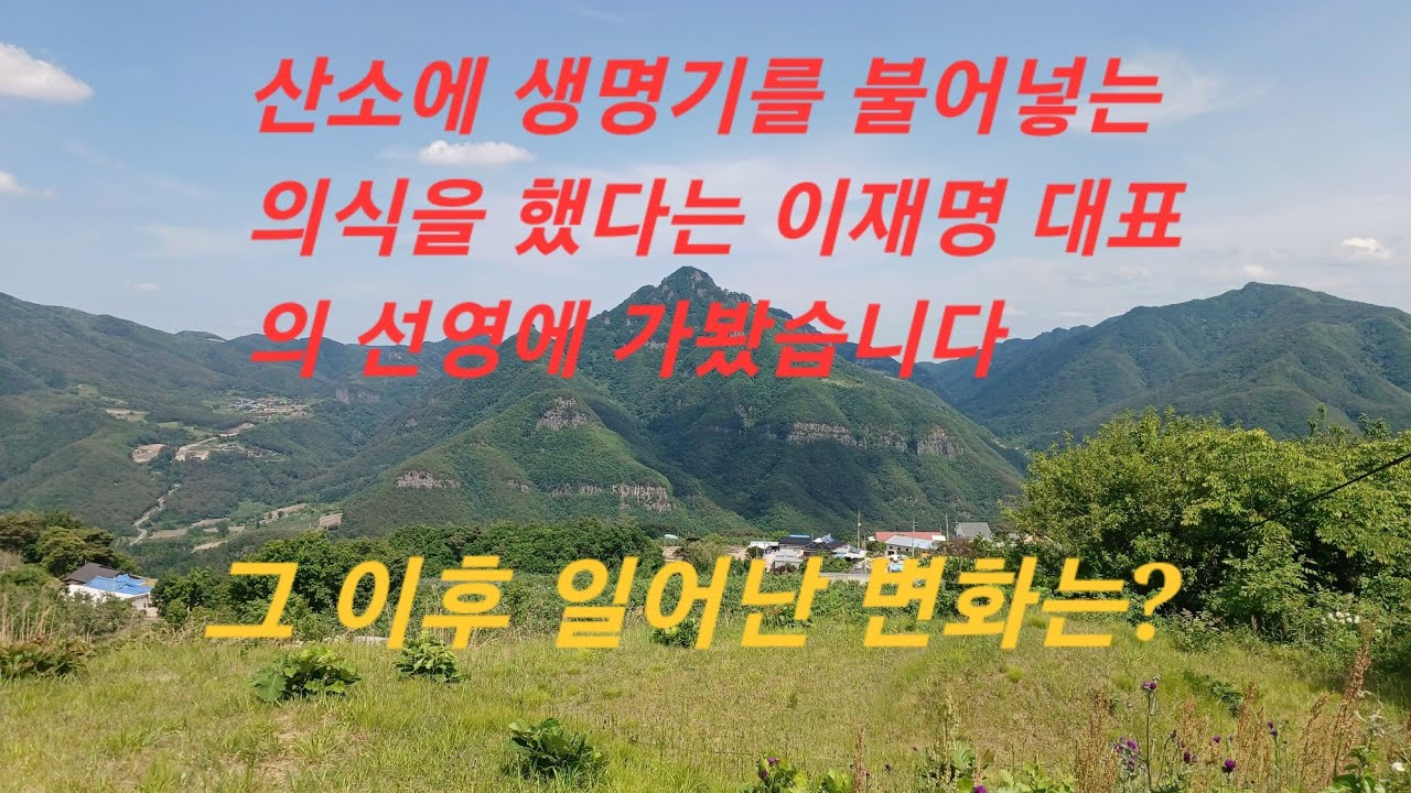 봉화군 명호면 관창리 청량산을 마주보는 장군대좌형 명당인 이재명대표 선영의 허와 실을 알아봅니다